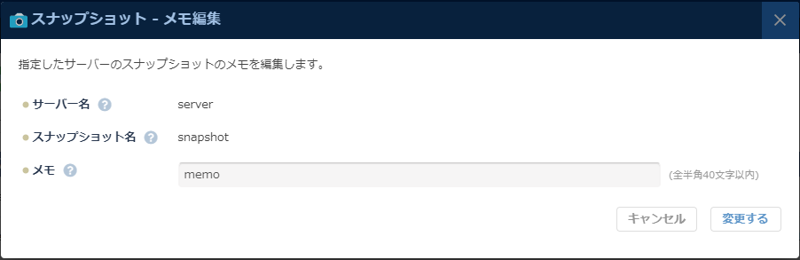 「スナップショット メモ編集」のダイアログ