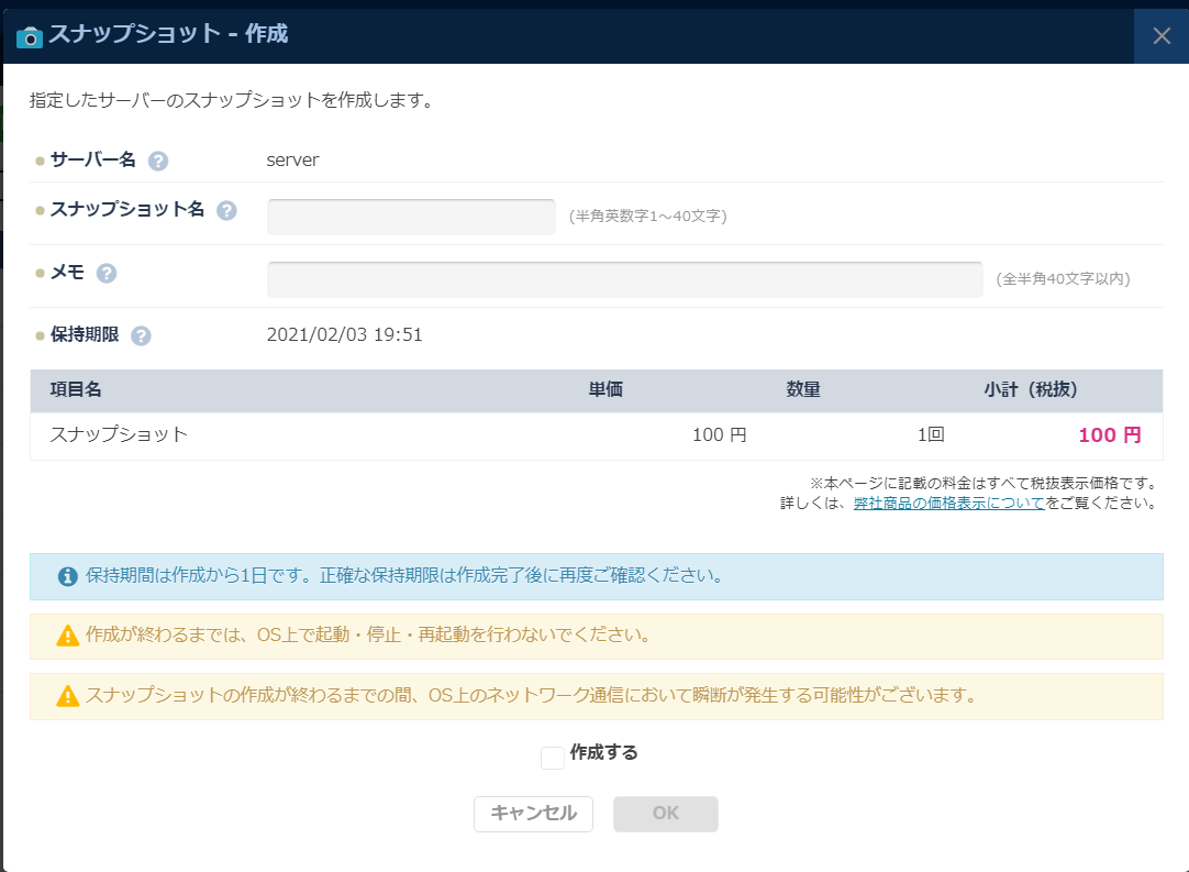 「スナップショット取得」のダイアログ