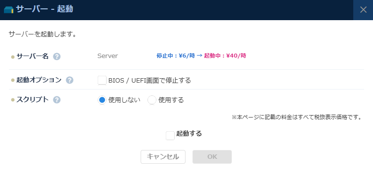 「サーバー起動」のダイアログ
