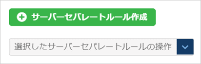 サーバーセパレートの削除