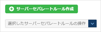 サーバーに適用する