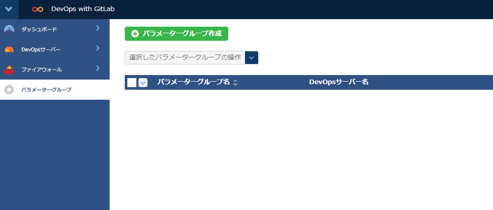 パラメーターグループ