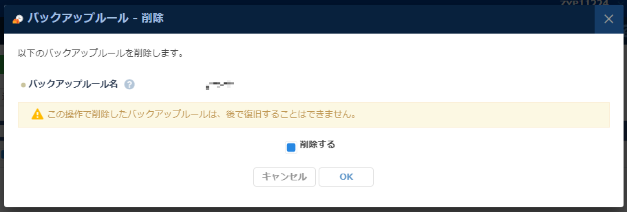 バックアップルールの削除