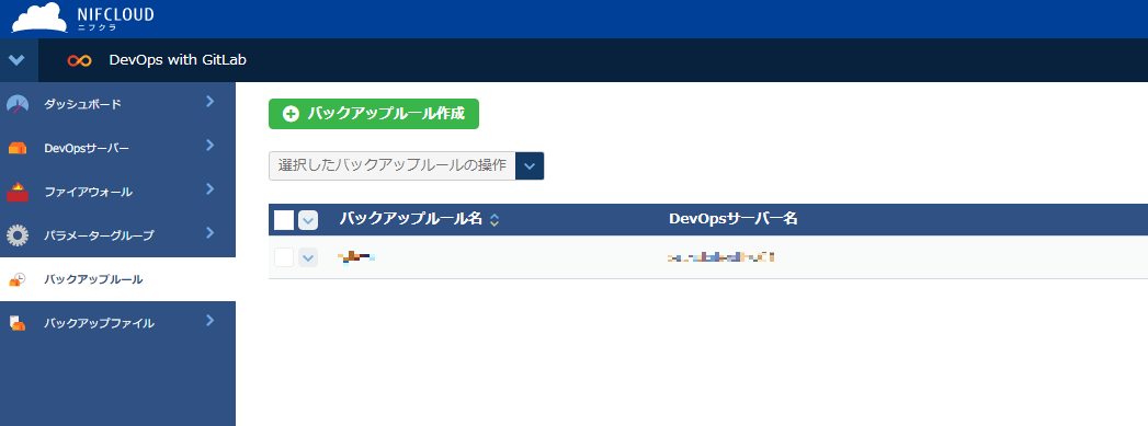 バックアップルールの一覧