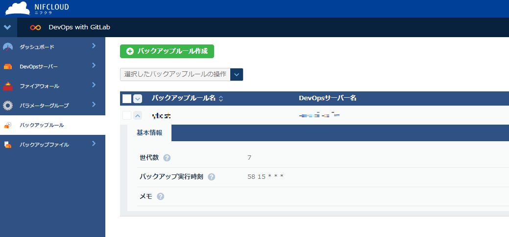 バックアップルールの基本情報