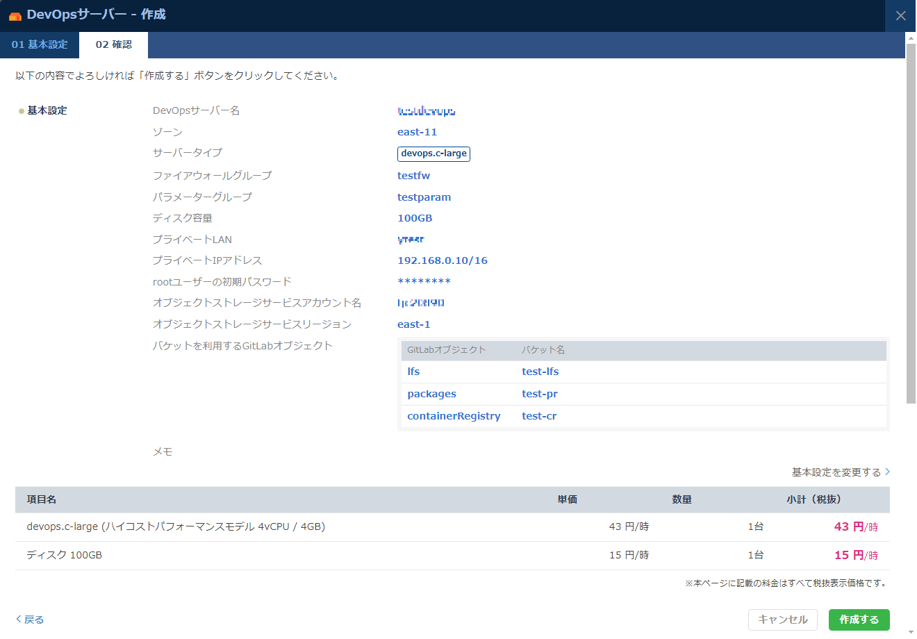 DevOpsサーバーの作成確認
