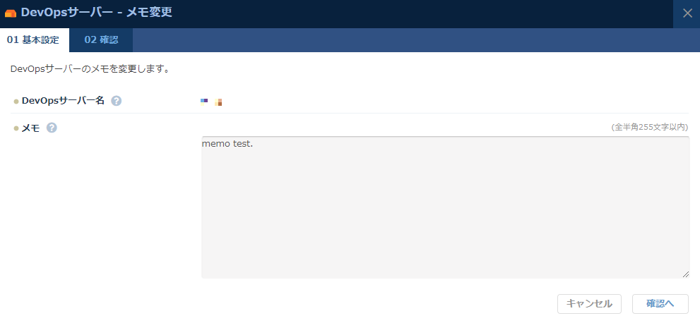 DevOpsサーバーのメモ変更