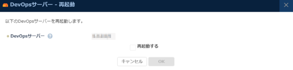DevOpsサーバーの再起動
