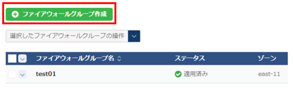 ファイアウォールグループ作成ボタン