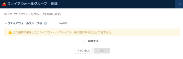 ファイアウォールグループの削除