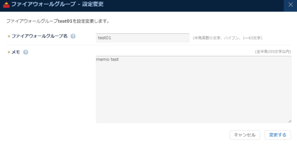 ファイアウォールグループの設定変更