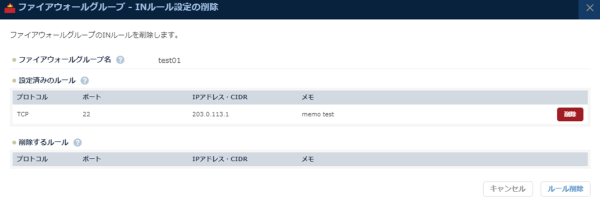 ファイアウォールグループのINルール設定の削除