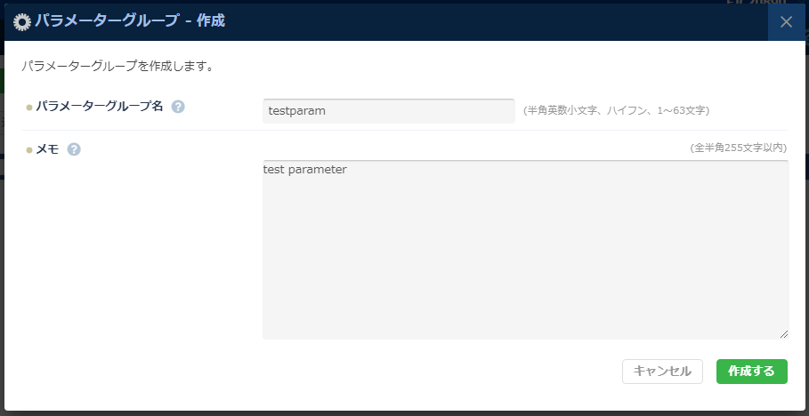 パラメーターグループ作成ボタン