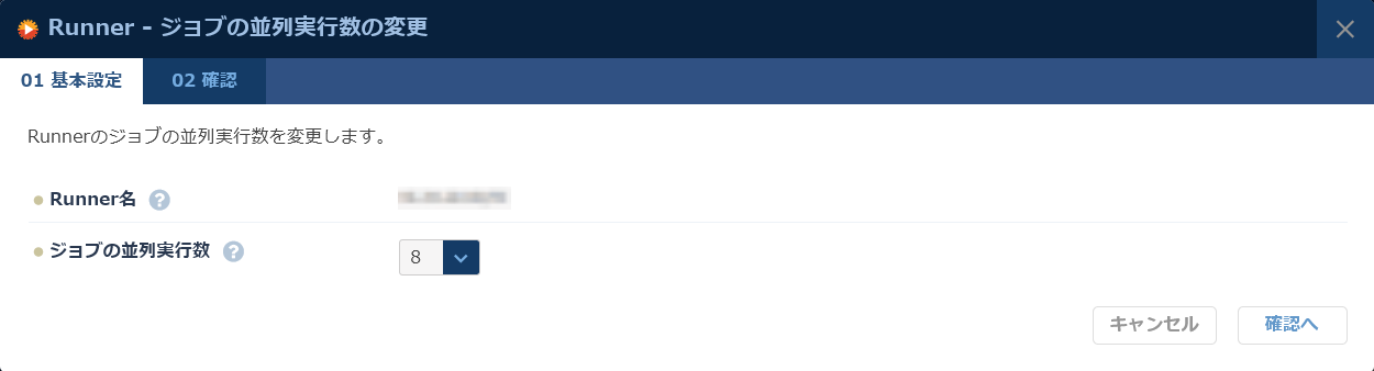 Runnerのジョブの並列実行数の変更