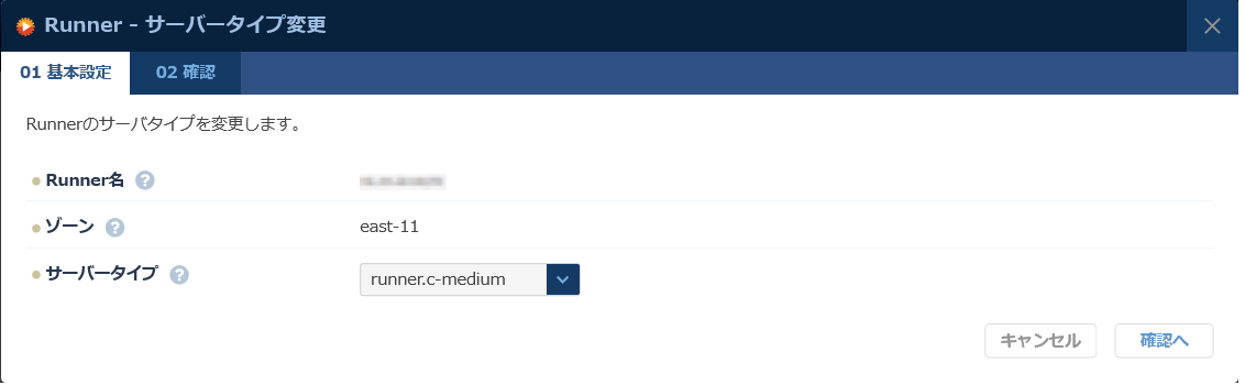 Runnerのサーバータイプ変更