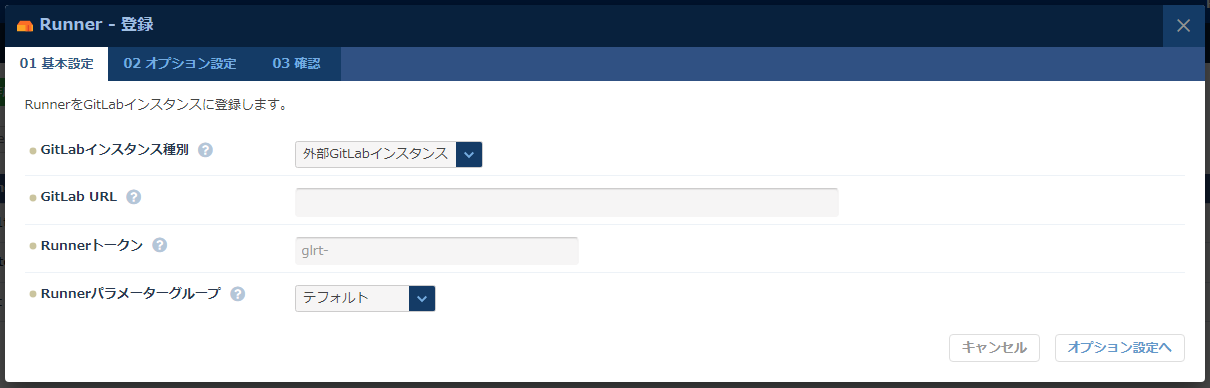 Runner登録の基本設定（外部GitLabインスタンス）