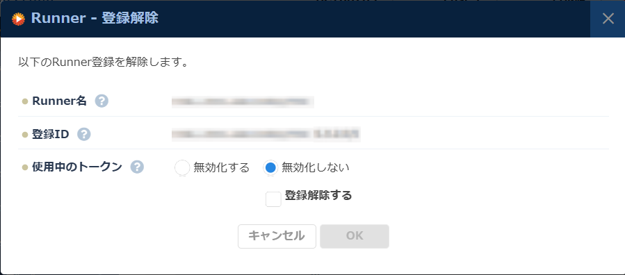 Runnerの登録解除