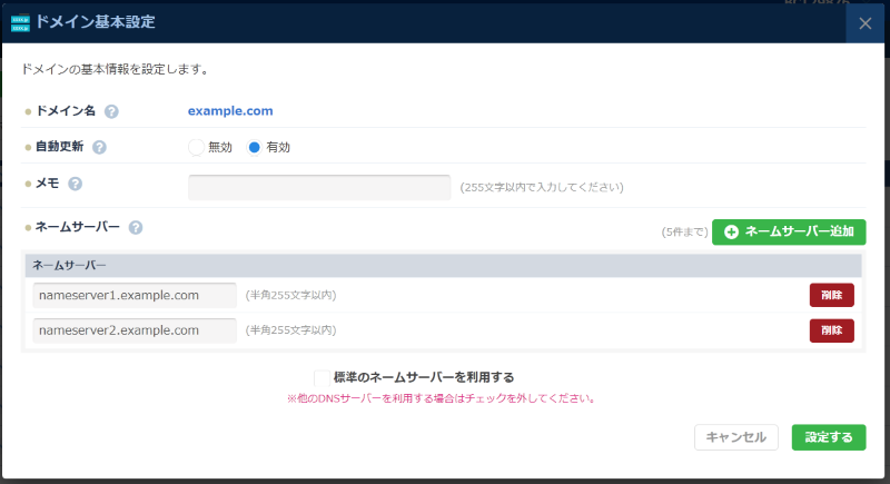 ネームサーバー設定