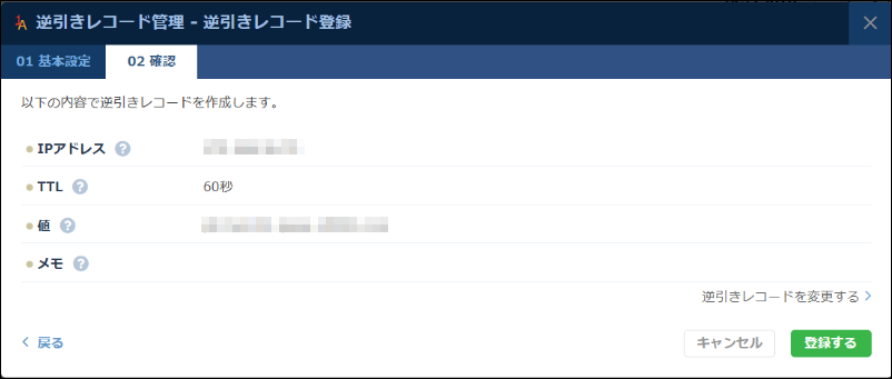 DNS：逆引きレコード管理 確認画面