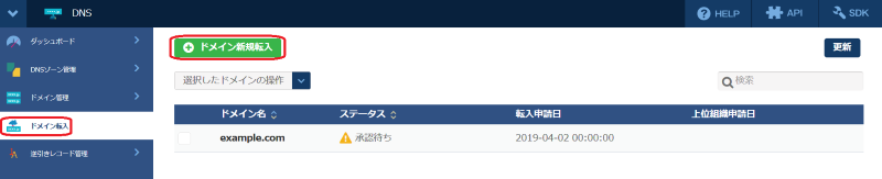 ドメイン新規転入