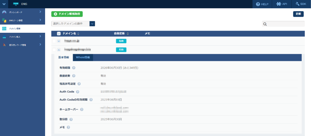 DNS：ドメイン管理 転出許可 有効設定