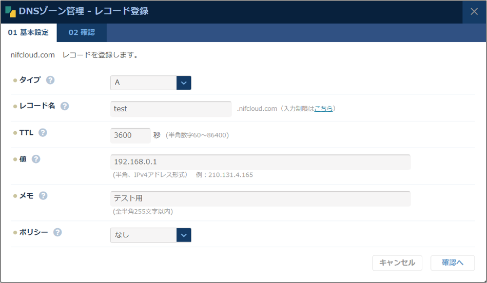 DNS：DNSゾーン管理 レコード作成ダイアログ