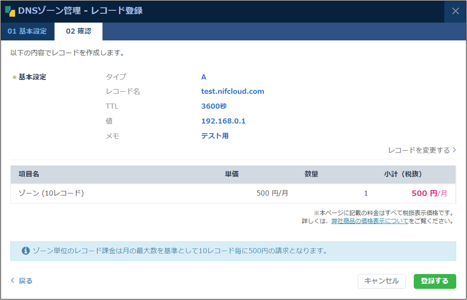 DNS：DNSゾーン管理 レコード作成 確認ダイアログ