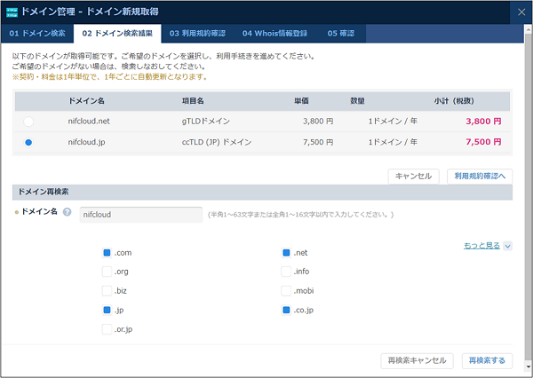DNS：ドメイン新規取得ダイアログ ドメイン検索