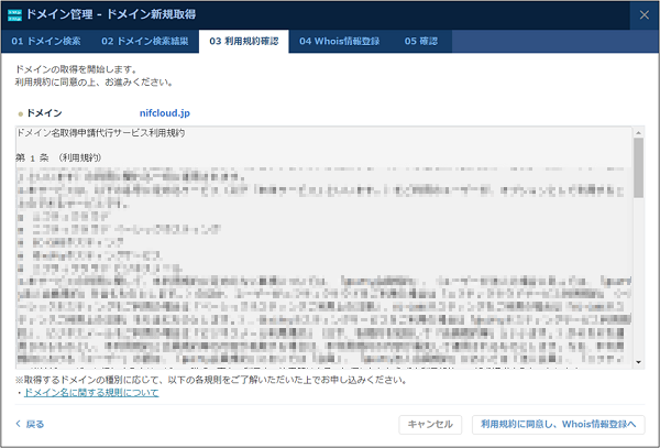 DNS：ドメイン新規取得ダイアログ 利用規約確認