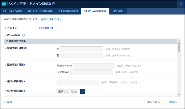 DNS：ドメイン新規取得ダイアログ Whois情報登録