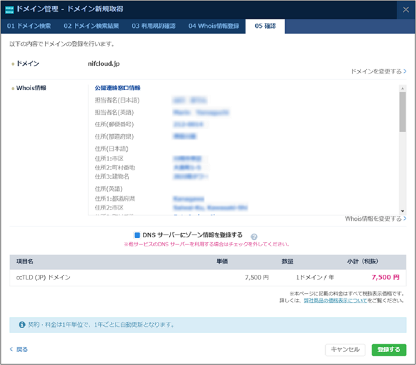 DNS：ドメイン新規取得ダイアログ 確認
