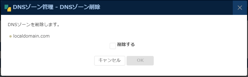 DNS：DNSゾーン削除ダイアログ