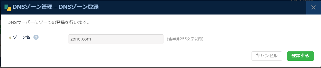 DNS：DNSゾーン登録ダイアログ