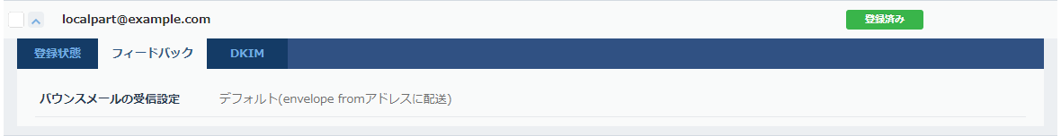 ESS：送信元メールアドレス フィードバック