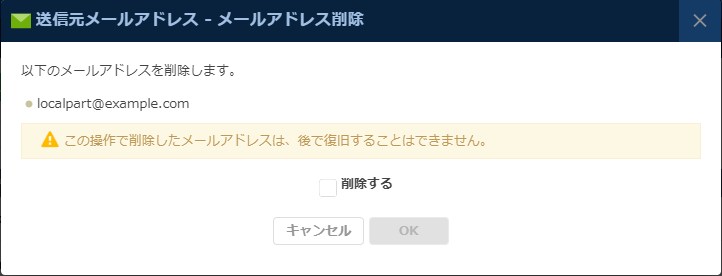 ESS：メールアドレス削除ダイアログ