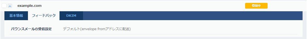 ESS：送信元ドメイン フィードバック