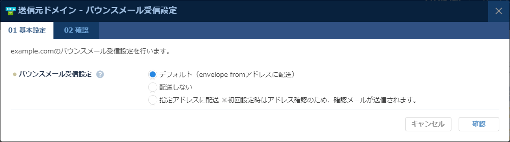 ESS：バウンスメール受信設定ダイアログ