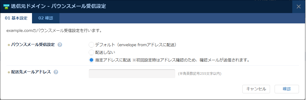 ESS：バウンスメール受信設定ダイアログ 配送先メールアドレス