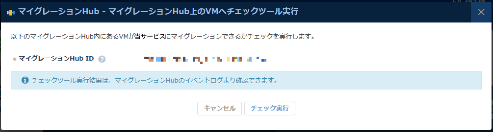 マイグレーションHub上のVMへチェックツール実行