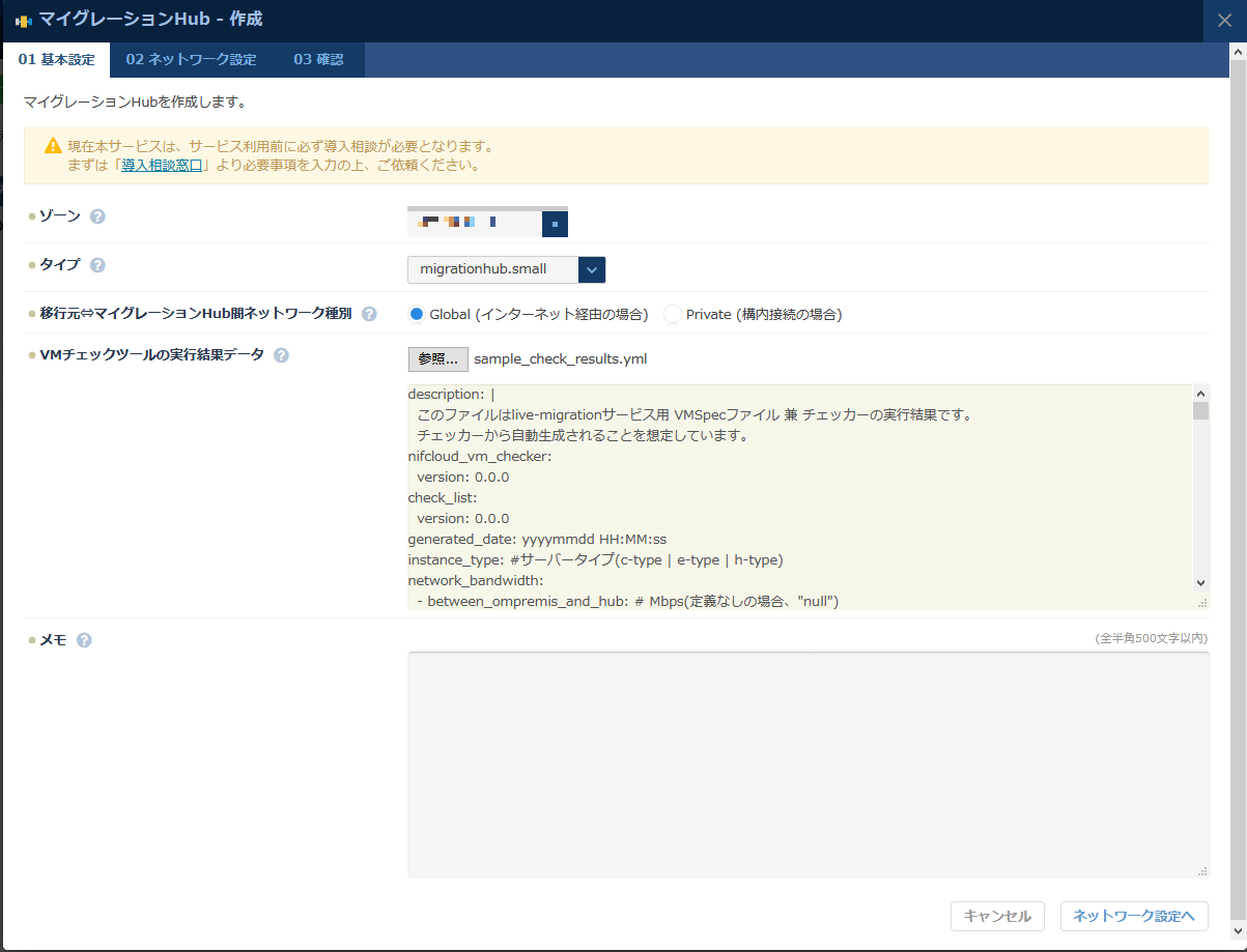 マイグレーションHubの作成