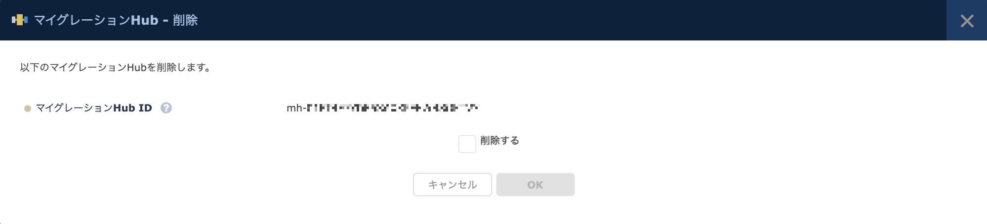 マイグレーションHubの削除