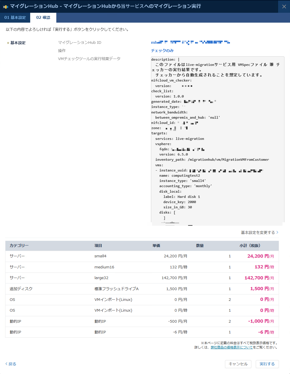 マイグレーションHubの実施確認