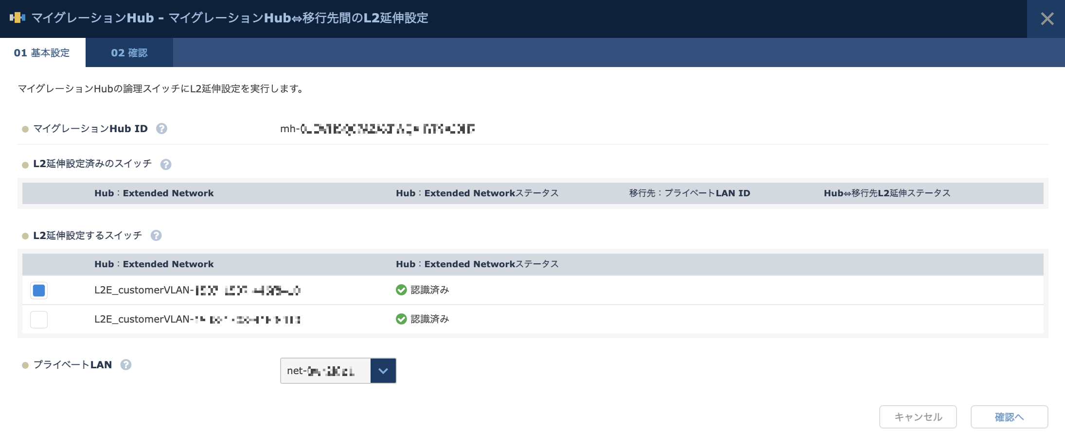マイグレーションHub⇔移行先間のL2延伸設定