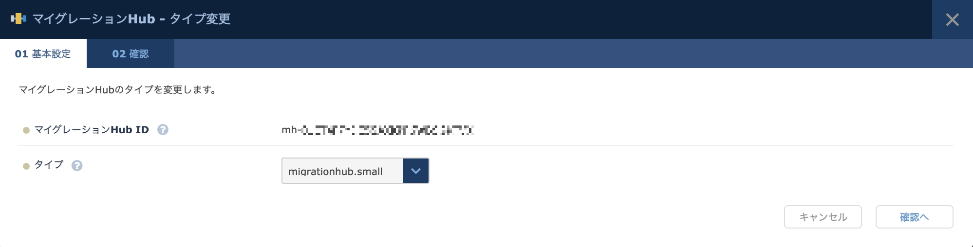 マイグレーションHub - タイプ変更