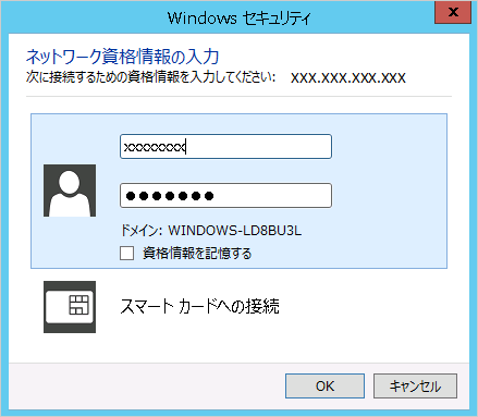 ネットワーク資格情報入力操作画面