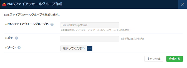 NASファイアウォールグループ新規作成 手順図2