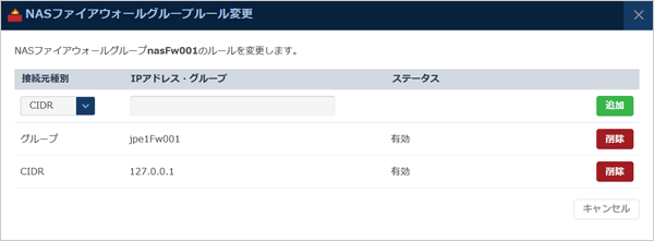 NASファイアウォールグループ新規作成 手順図3