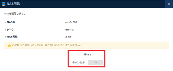 「NAS削除」を選択の図