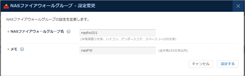 NASファイアウォールグループ - 設定変更
