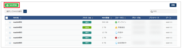 NAS新規作成画面